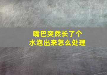 嘴巴突然长了个水泡出来怎么处理