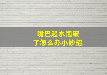 嘴巴起水泡破了怎么办小妙招