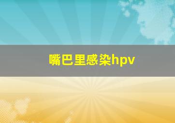 嘴巴里感染hpv