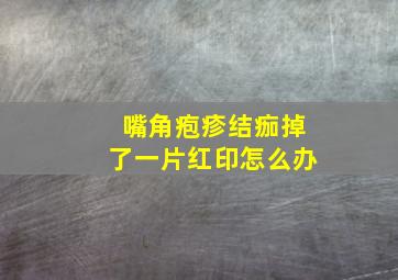 嘴角疱疹结痂掉了一片红印怎么办