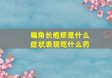 嘴角长疱疹是什么症状表现吃什么药