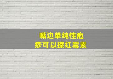 嘴边单纯性疱疹可以擦红霉素