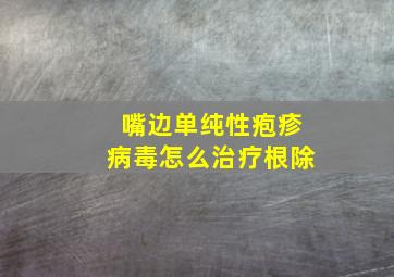 嘴边单纯性疱疹病毒怎么治疗根除