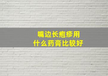 嘴边长疱疹用什么药膏比较好