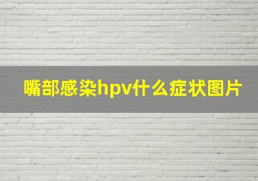 嘴部感染hpv什么症状图片