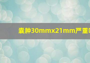 囊肿30mmx21mm严重吗