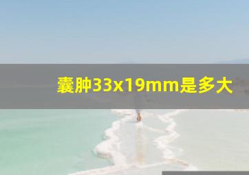 囊肿33x19mm是多大