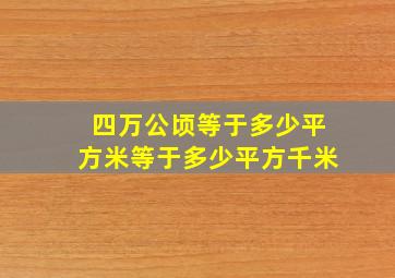 四万公顷等于多少平方米等于多少平方千米