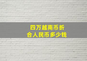 四万越南币折合人民币多少钱