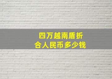 四万越南盾折合人民币多少钱