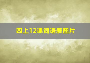 四上12课词语表图片