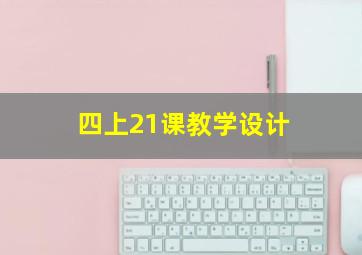 四上21课教学设计