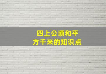 四上公顷和平方千米的知识点