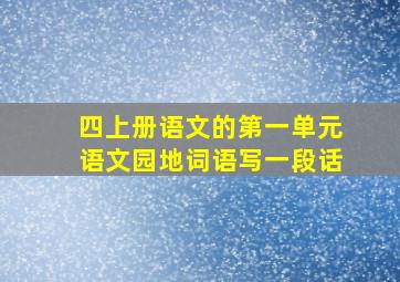 四上册语文的第一单元语文园地词语写一段话