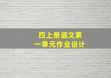 四上册语文第一单元作业设计