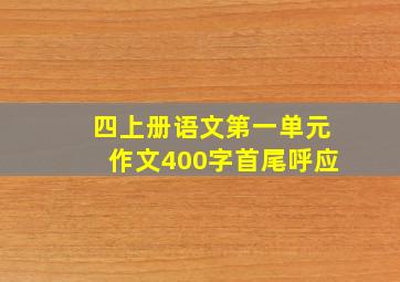 四上册语文第一单元作文400字首尾呼应