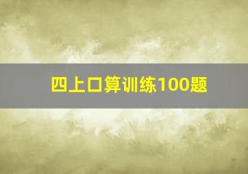 四上口算训练100题