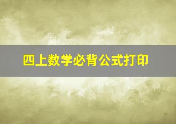 四上数学必背公式打印