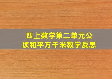 四上数学第二单元公顷和平方千米教学反思