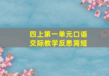 四上第一单元口语交际教学反思简短