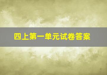 四上第一单元试卷答案