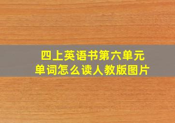 四上英语书第六单元单词怎么读人教版图片