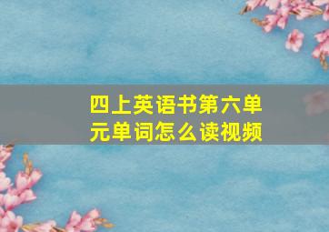 四上英语书第六单元单词怎么读视频