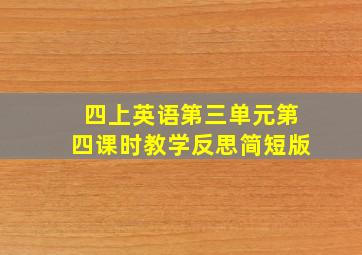 四上英语第三单元第四课时教学反思简短版