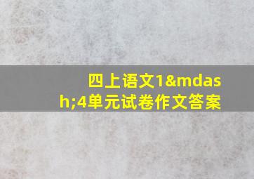 四上语文1—4单元试卷作文答案