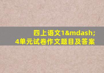 四上语文1—4单元试卷作文题目及答案