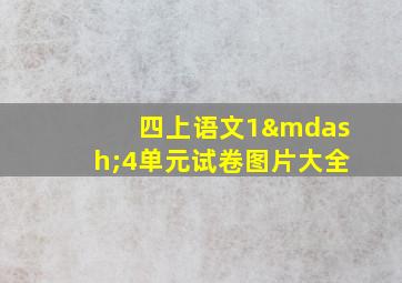 四上语文1—4单元试卷图片大全