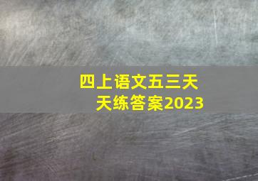 四上语文五三天天练答案2023