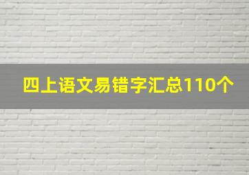 四上语文易错字汇总110个