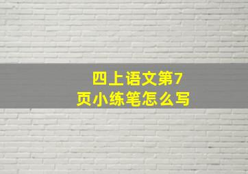 四上语文第7页小练笔怎么写