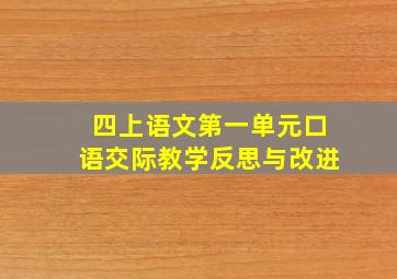 四上语文第一单元口语交际教学反思与改进