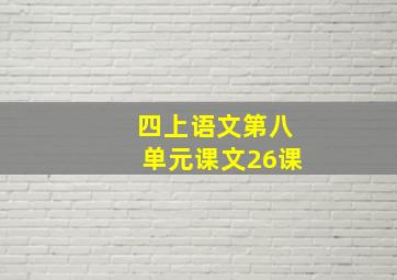 四上语文第八单元课文26课