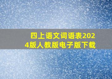 四上语文词语表2024版人教版电子版下载