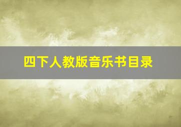 四下人教版音乐书目录