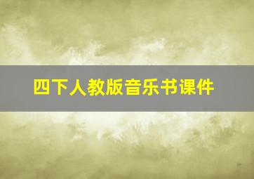 四下人教版音乐书课件