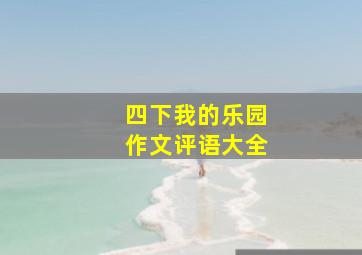 四下我的乐园作文评语大全