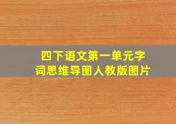 四下语文第一单元字词思维导图人教版图片