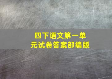 四下语文第一单元试卷答案部编版