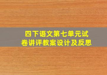 四下语文第七单元试卷讲评教案设计及反思