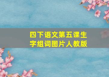 四下语文第五课生字组词图片人教版