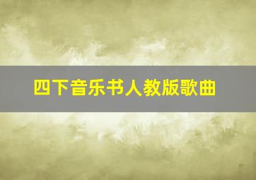 四下音乐书人教版歌曲