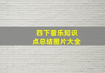 四下音乐知识点总结图片大全