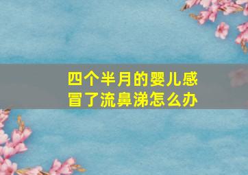 四个半月的婴儿感冒了流鼻涕怎么办