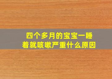 四个多月的宝宝一睡着就咳嗽严重什么原因