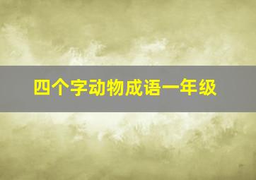 四个字动物成语一年级