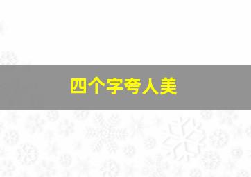 四个字夸人美